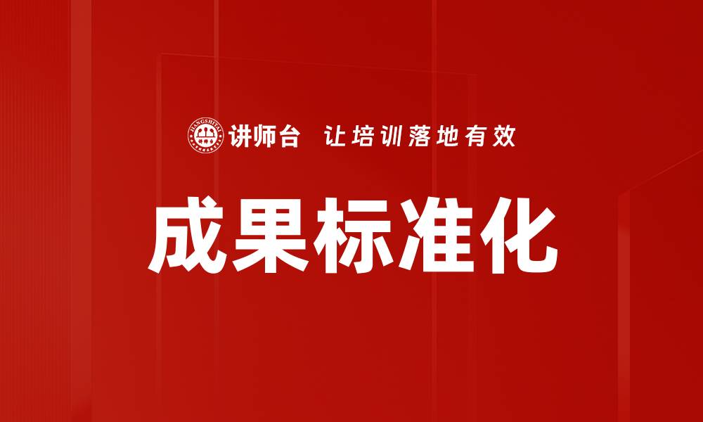 成果标准化