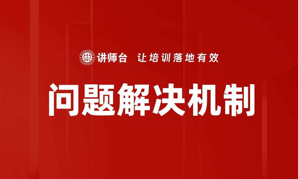 文章构建高效问题解决机制提升团队协作能力的缩略图