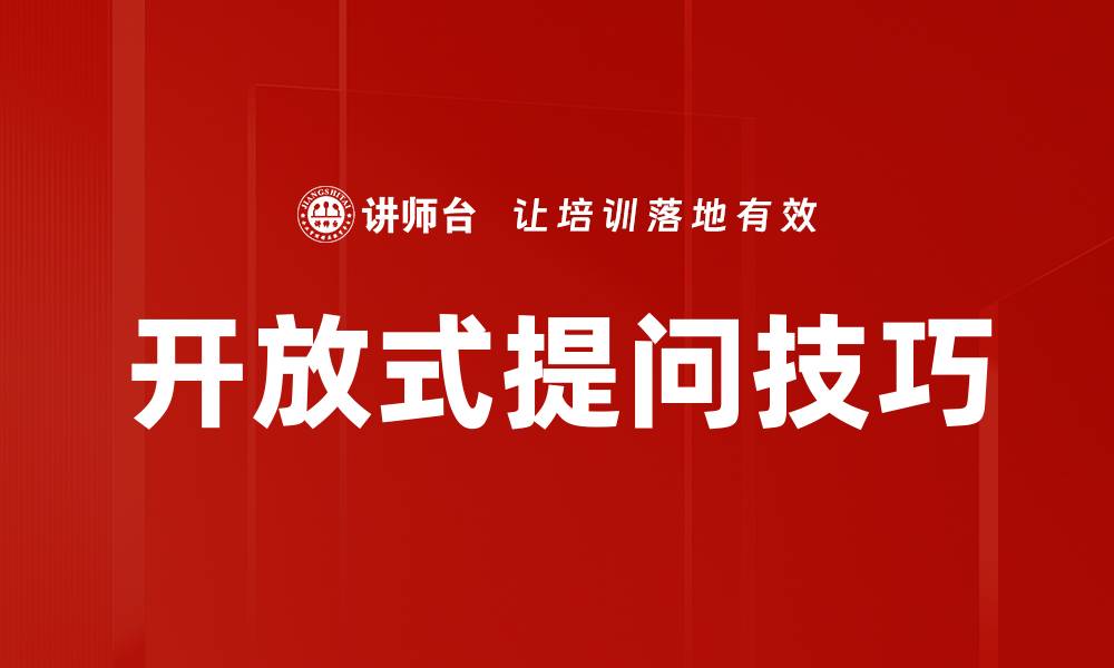 文章掌握开放式提问技巧，提升沟通能力与人际关系的缩略图