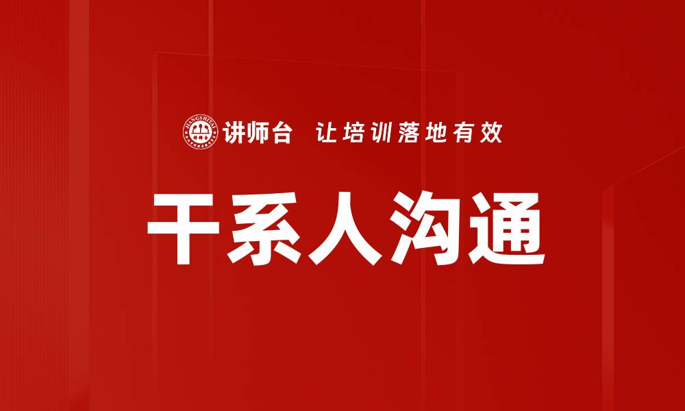 干系人沟通