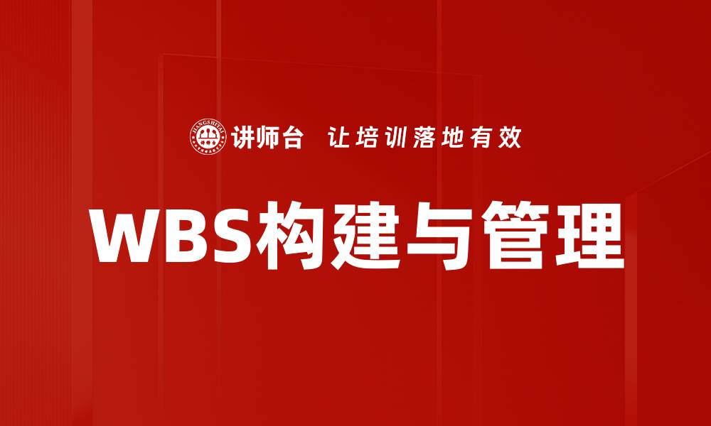 文章高效管理项目的WBS拆解技巧与实践分享的缩略图