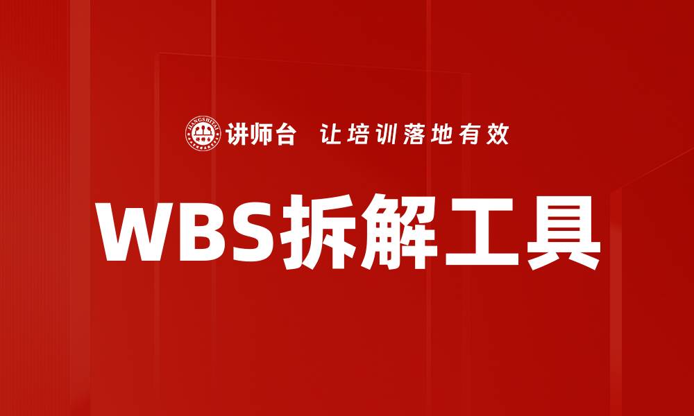 文章WBS拆解技巧：高效项目管理的关键步骤的缩略图