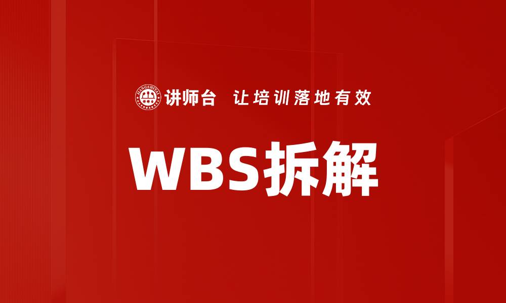 文章高效项目管理必备：WBS拆解技巧与实例解析的缩略图