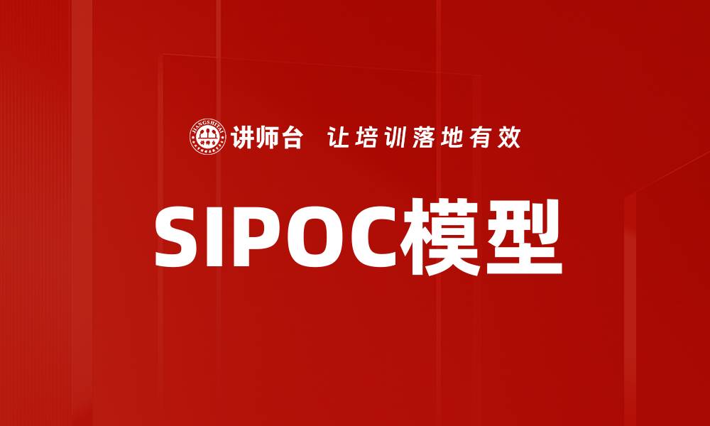 SIPOC模型