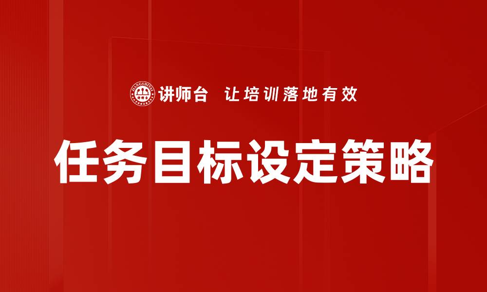 文章有效任务目标设定提升工作效率的关键技巧的缩略图