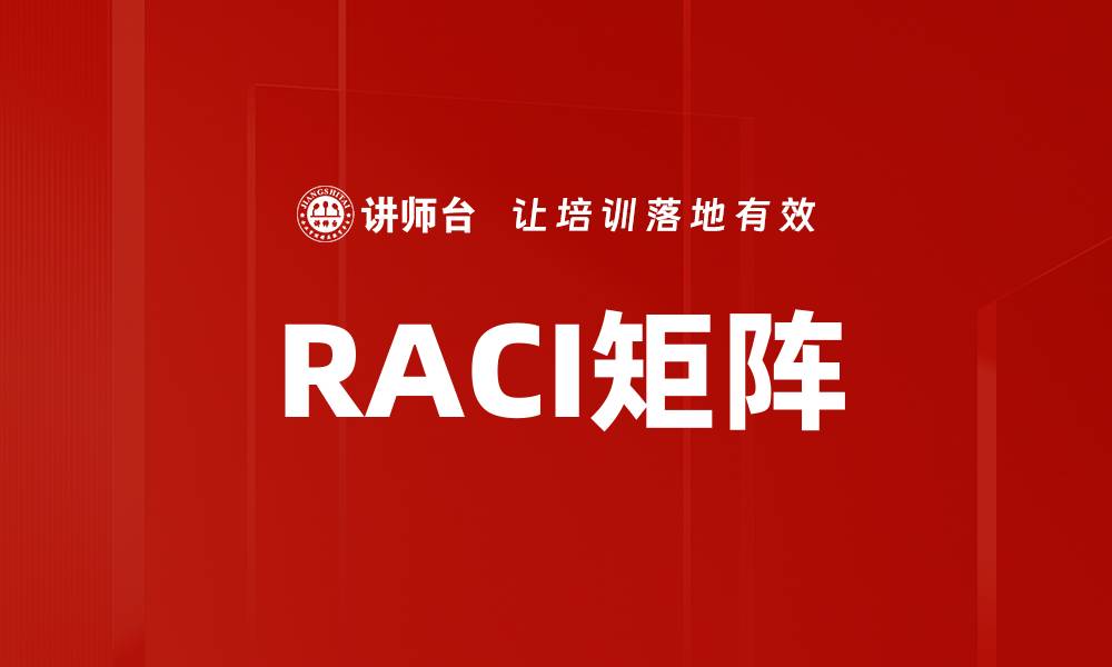RACI矩阵