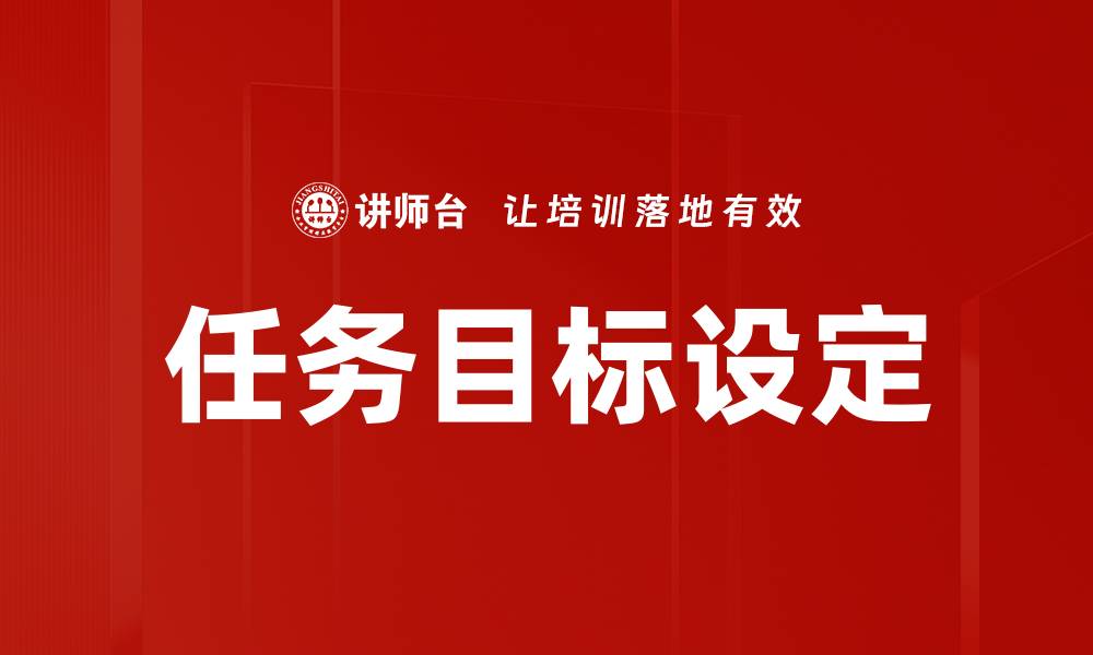 文章高效任务目标设定：提升工作效率的关键秘诀的缩略图