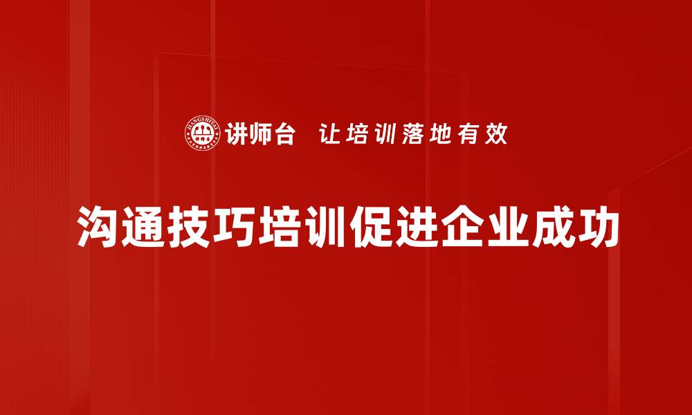 文章提升沟通技巧的五大秘诀，让你职场更顺利的缩略图