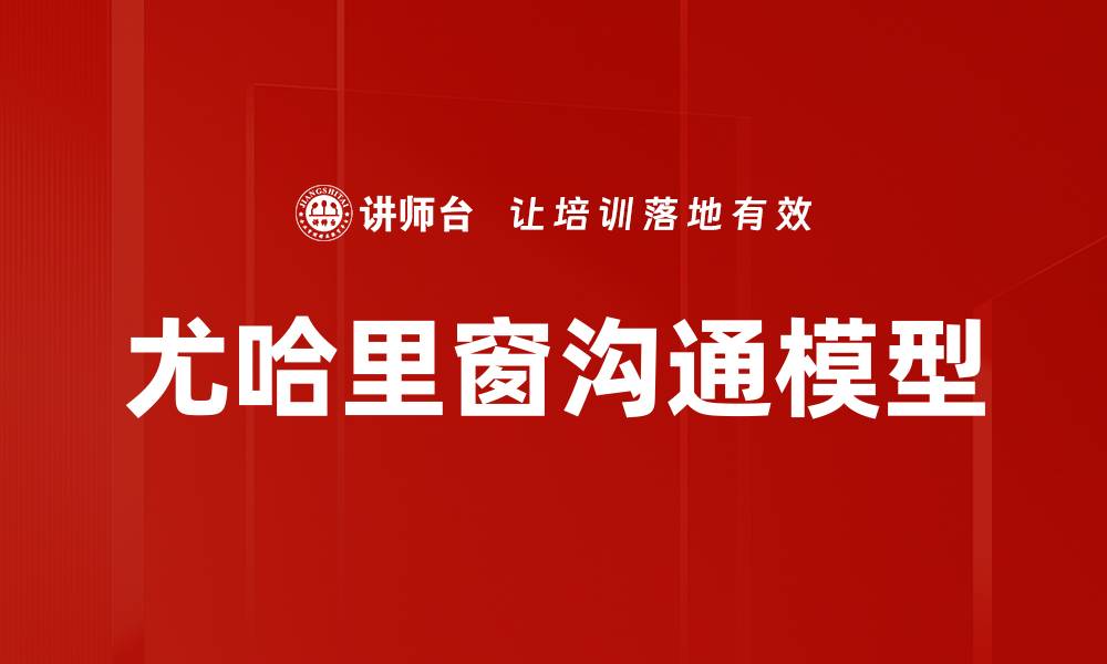 尤哈里窗沟通模型