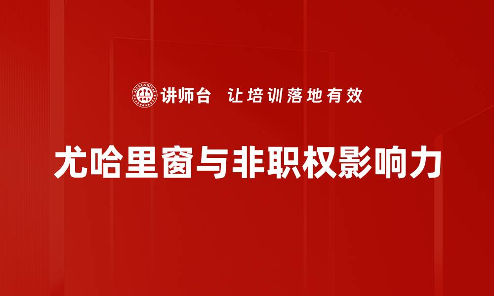 尤哈里窗与非职权影响力