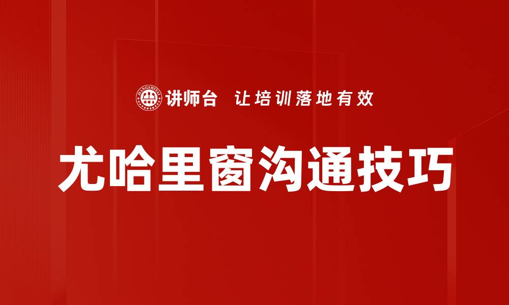 尤哈里窗沟通技巧