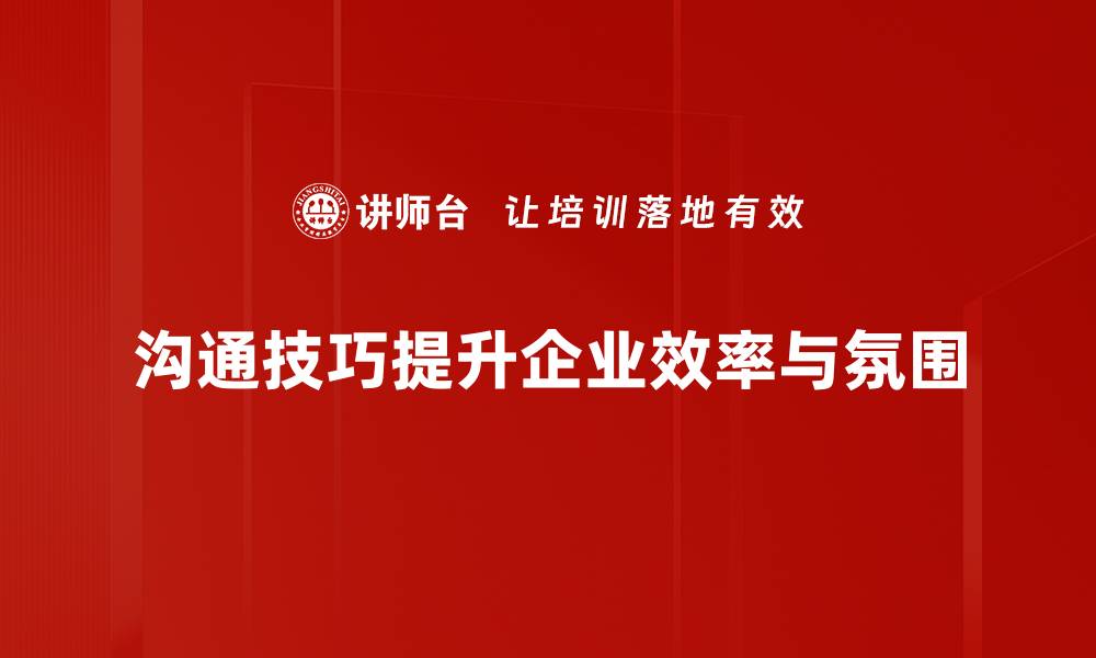 文章提升沟通技巧，畅通人际关系的秘密分享的缩略图