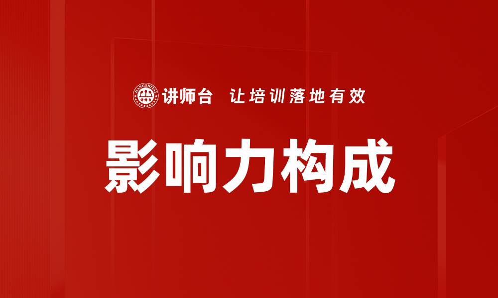 文章影响力构成的关键因素与提升策略解析的缩略图