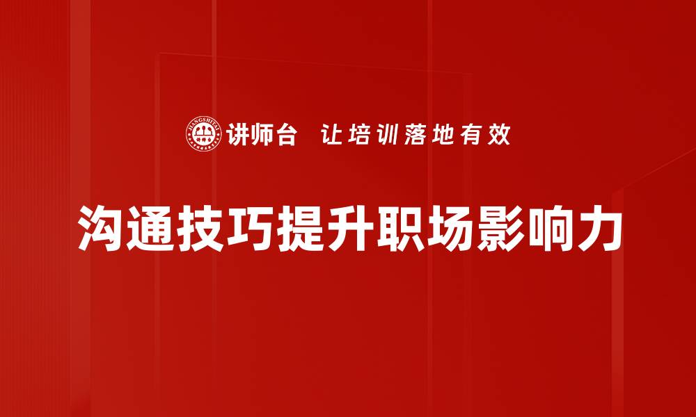 文章提升人际关系的沟通技巧，让你更受欢迎的缩略图