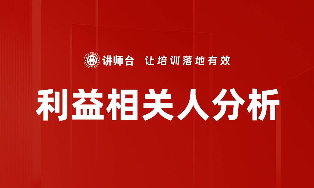 利益相关人分析