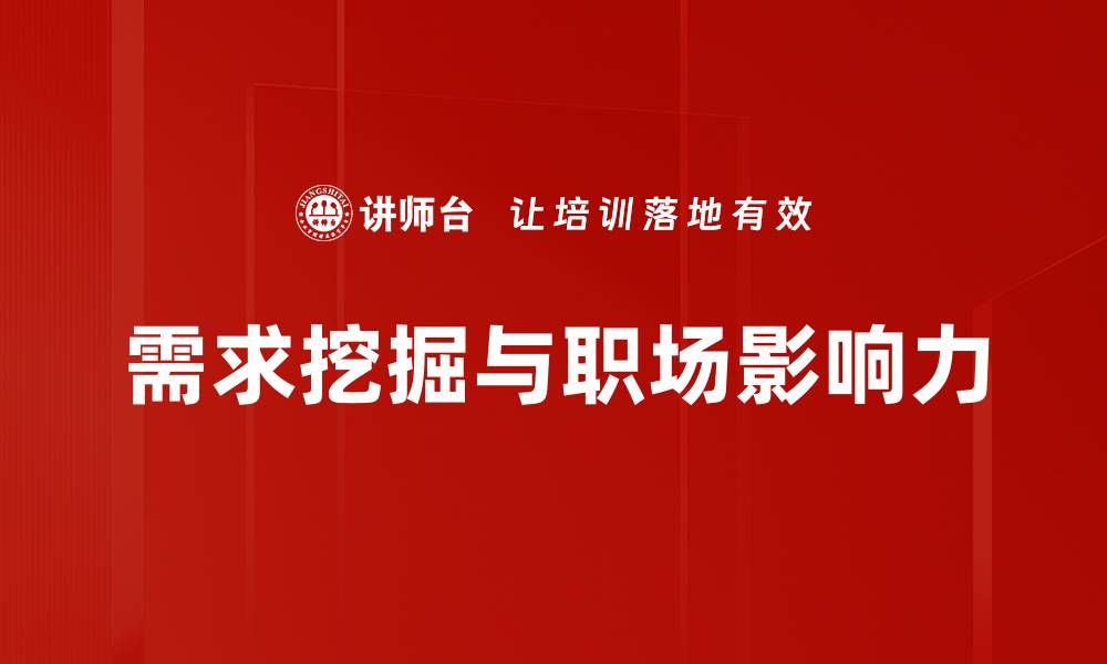 需求挖掘与职场影响力