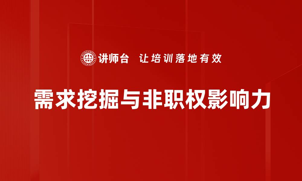 需求挖掘与非职权影响力