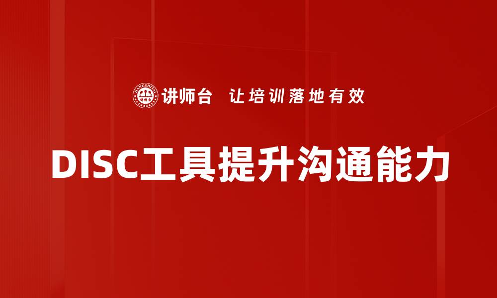 文章DISC工具助你提升团队沟通与协作效率的缩略图