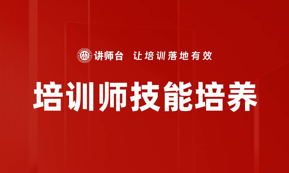 文章培训师角色的重要性与发展趋势分析的缩略图