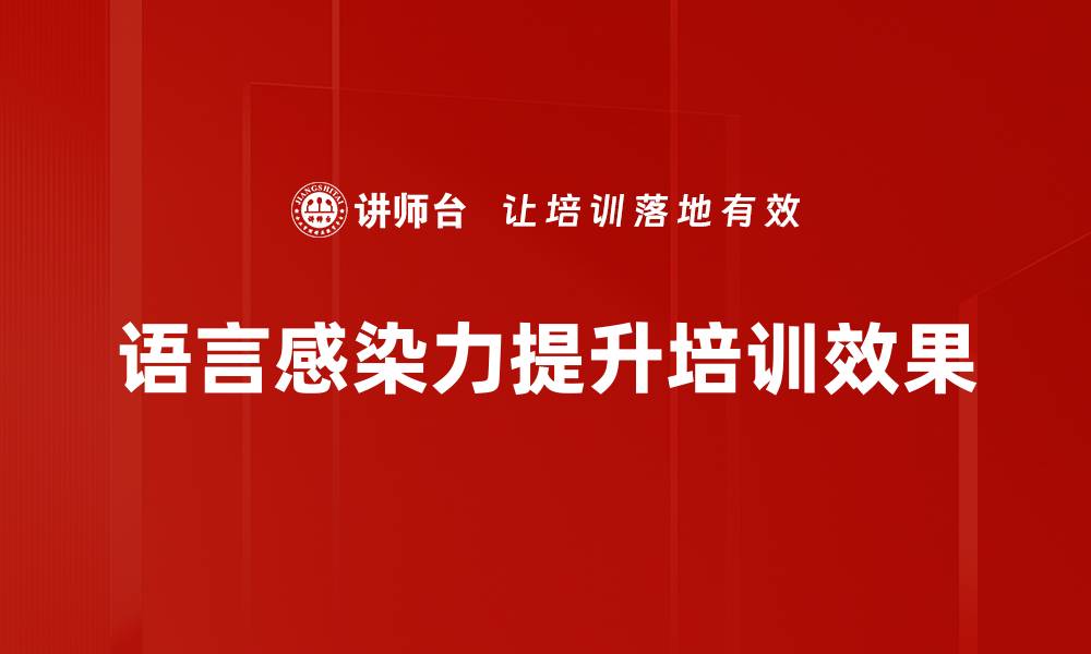 文章提升语言感染力的五大秘诀，让你的表达更有魅力的缩略图