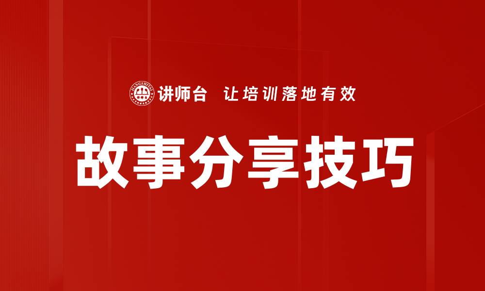 文章掌握故事分享技巧，让你的演讲更吸引人的缩略图
