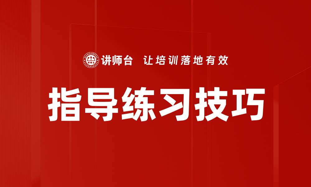 文章提升学习效率的指导练习技巧分享的缩略图