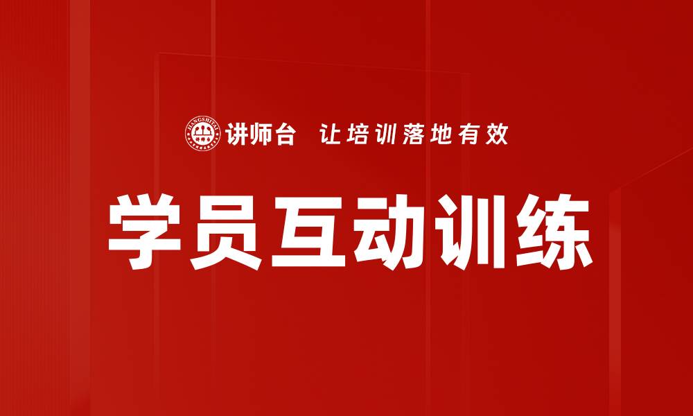 文章学员互动训练提升学习效果的最佳策略的缩略图