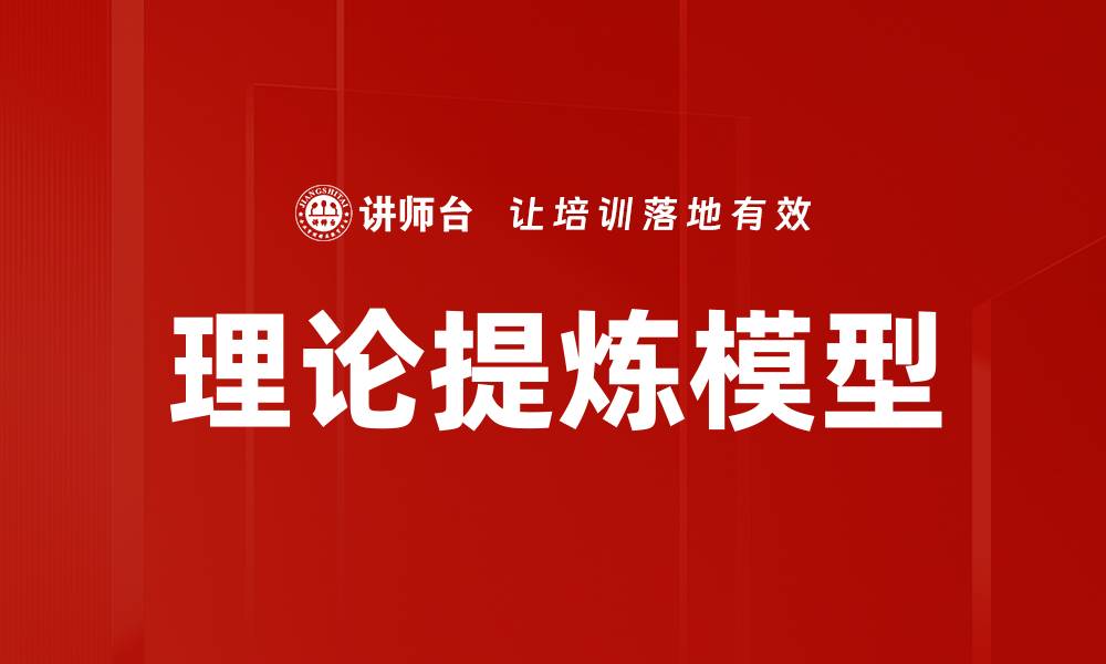 文章理论提炼模型：提升研究效率的关键工具的缩略图