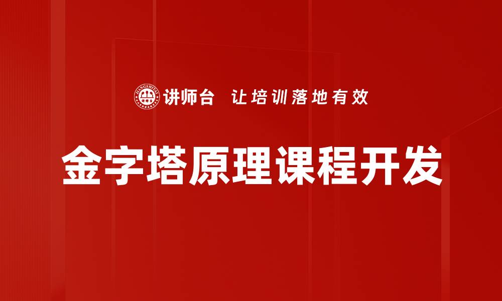 文章掌握金字塔原理，提升你的逻辑思维能力的缩略图