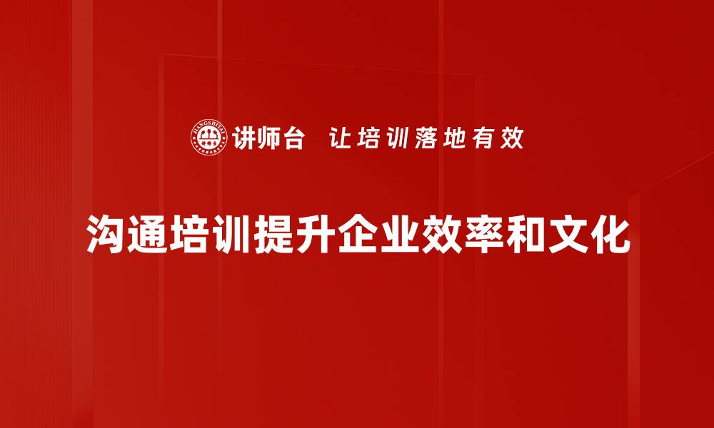 沟通培训提升企业效率和文化