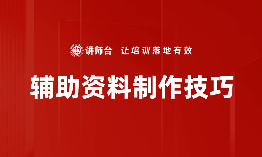 文章提升辅助资料制作效率的实用技巧与方法的缩略图
