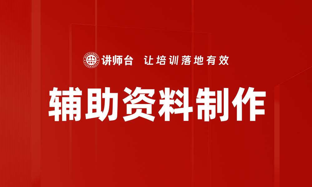 文章提升辅助资料制作效率的实用技巧与方法的缩略图