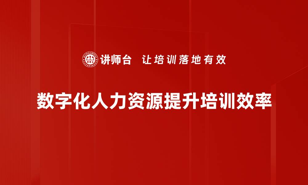 文章数字化人力资源转型：提升企业竞争力的关键策略的缩略图