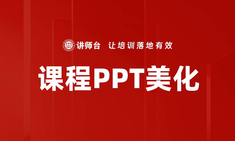 文章提升课程PPT美化技巧，让演示更具吸引力的缩略图