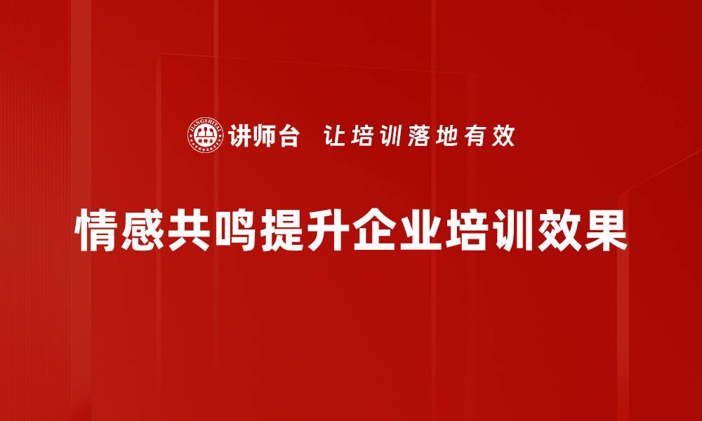 文章激发情感共鸣的秘诀：让你的内容更打动人心的缩略图