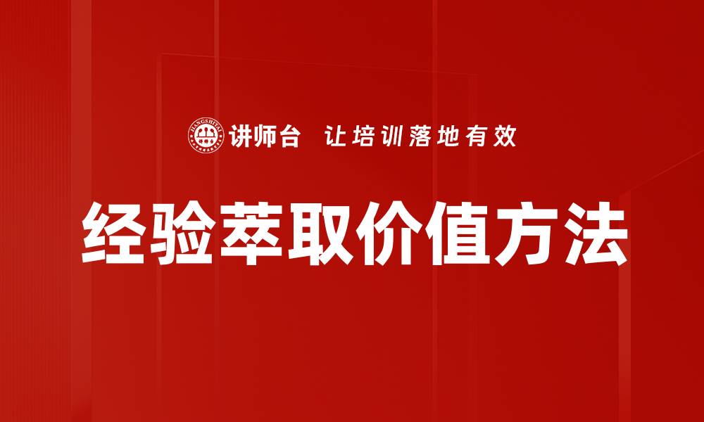 经验萃取价值方法