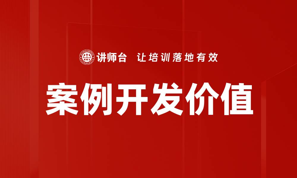 文章案例开发：提升产品成功率的关键策略的缩略图