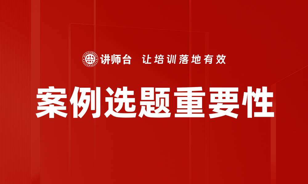 案例选题重要性