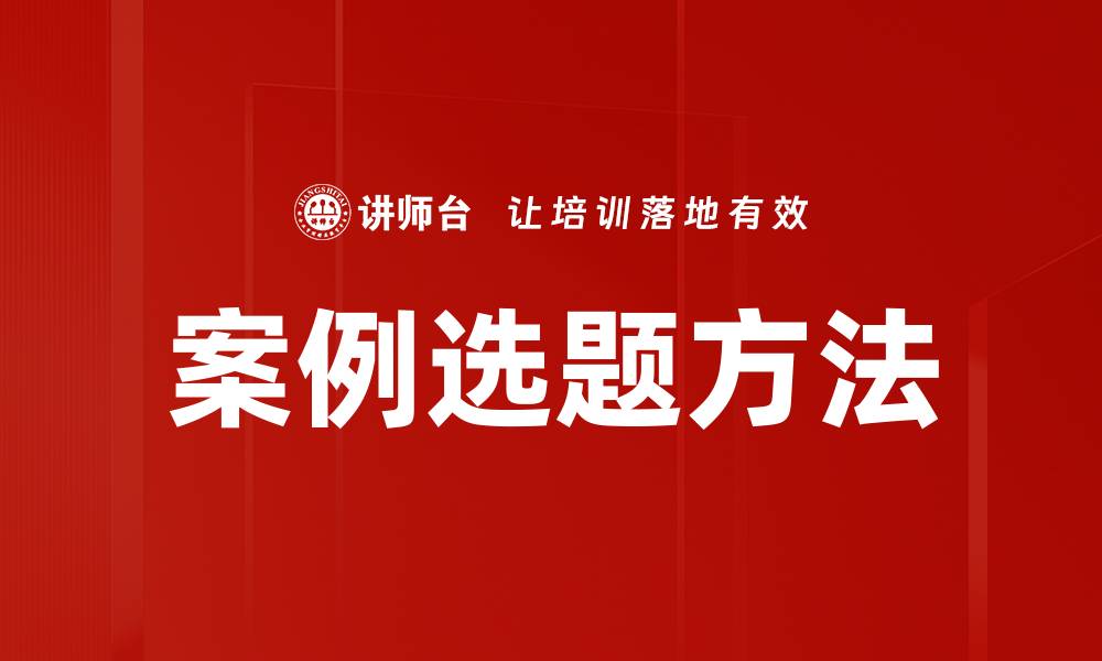 案例选题方法