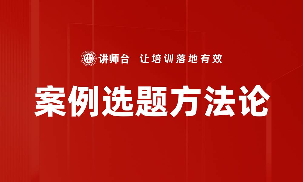 案例选题方法论