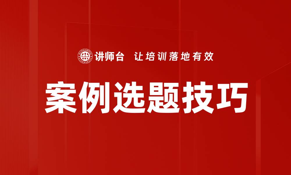文章精准案例选题技巧助你轻松选题成功的缩略图