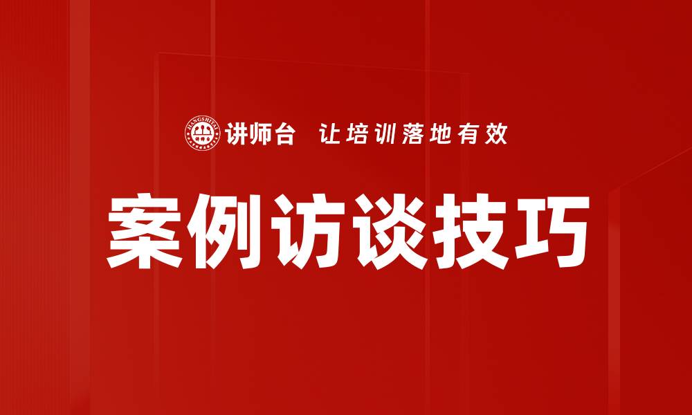 案例访谈技巧