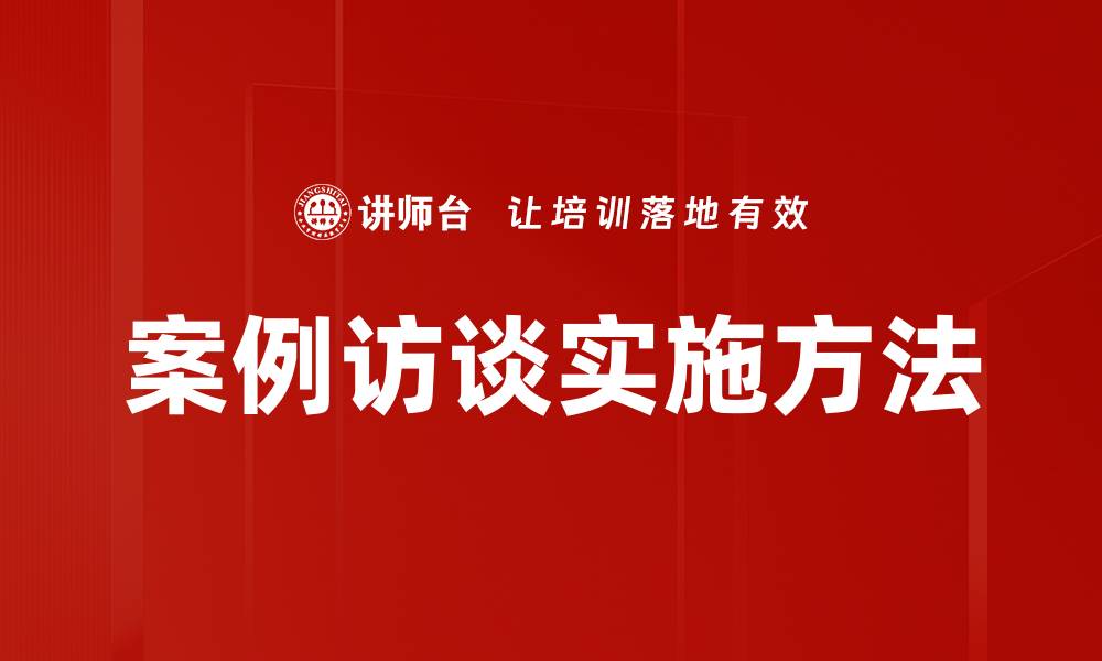 文章案例访谈：探索成功背后的真实故事与经验分享的缩略图