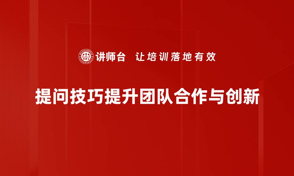 文章掌握提问技巧，让你的沟通更有效！的缩略图