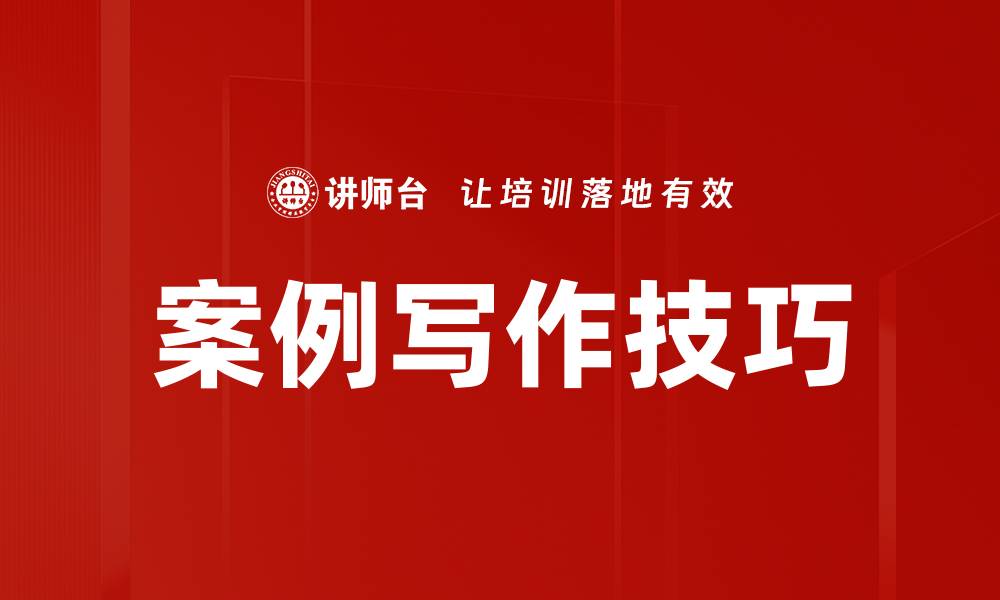 文章掌握案例写作技巧，提升你的写作水平与影响力的缩略图