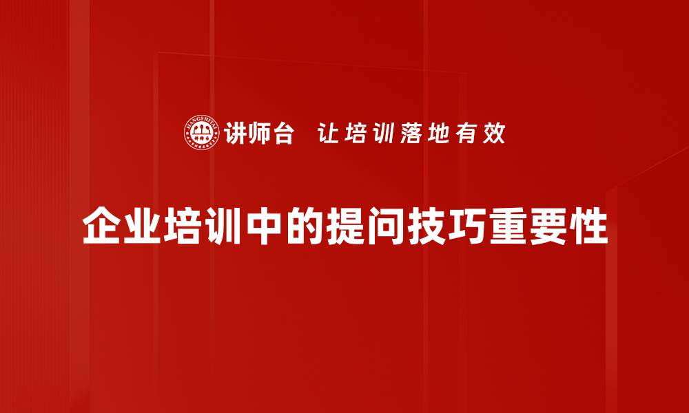 企业培训中的提问技巧重要性