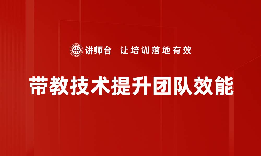 文章提升带教技术，打造高效培训团队秘诀的缩略图