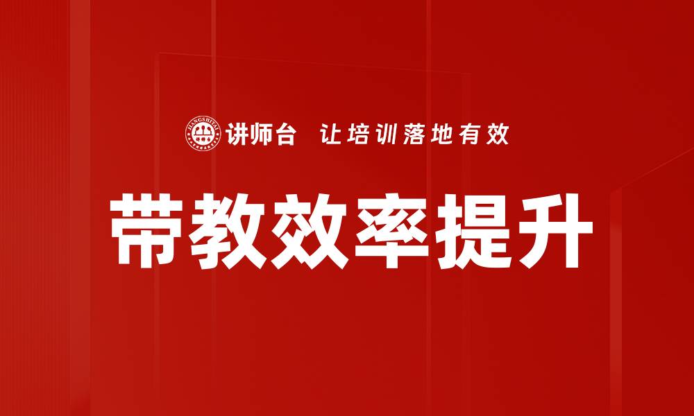 文章带教效率提升的关键策略与实用技巧的缩略图