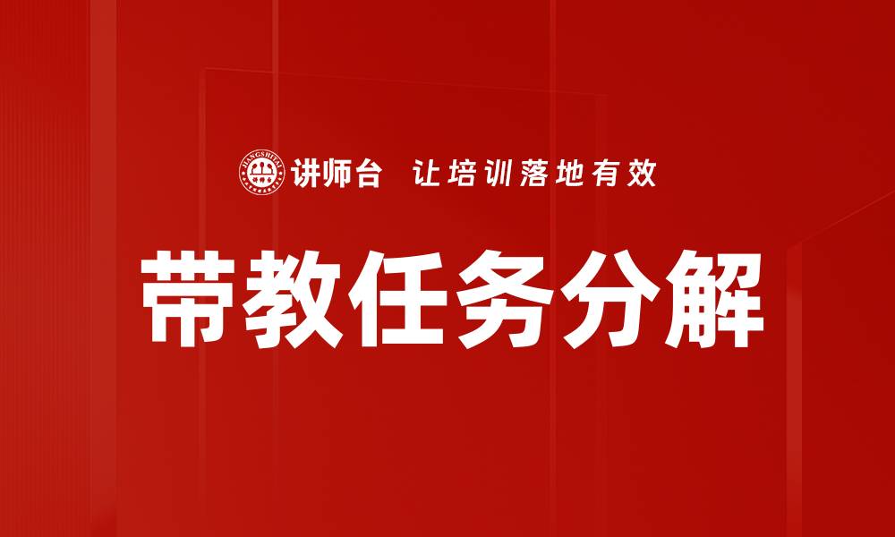 文章带教任务分解：提升新员工培训效率的关键方法的缩略图