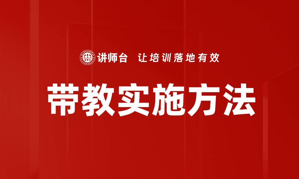 文章有效带教实施方法助力团队技能提升的缩略图